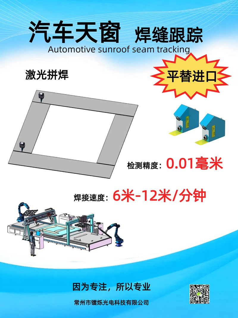 1740726593221738.jpg 焊縫跟蹤傳感器助力汽車天窗智能焊接